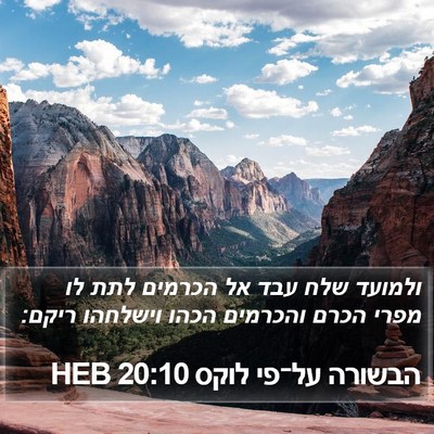 הבשורה על־פי לוקס 20:10 HEB Bible Verse Image