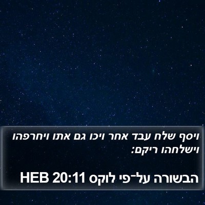 הבשורה על־פי לוקס 20:11 HEB Bible Verse Image