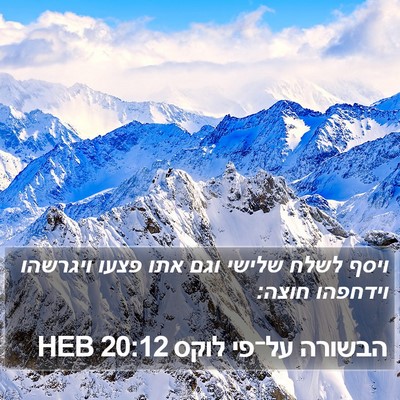 הבשורה על־פי לוקס 20:12 HEB Bible Verse Image