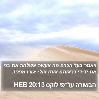 הבשורה על־פי לוקס 20:13 HEB Bible Verse Image