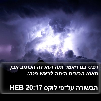 הבשורה על־פי לוקס 20:17 HEB Bible Verse Image