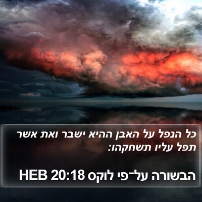 הבשורה על־פי לוקס 20:18 HEB Bible Verse Image
