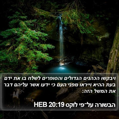 הבשורה על־פי לוקס 20:19 HEB Bible Verse Image
