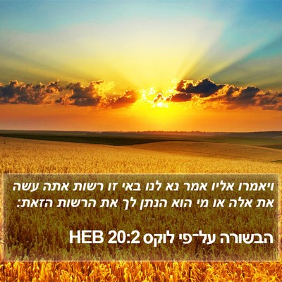 הבשורה על־פי לוקס 20:2 HEB Bible Verse Image