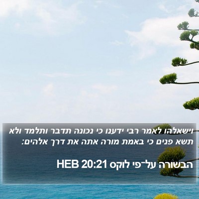 הבשורה על־פי לוקס 20:21 HEB Bible Verse Image