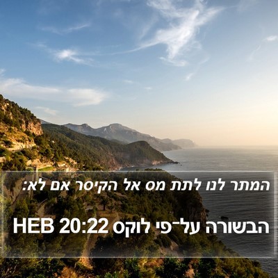 הבשורה על־פי לוקס 20:22 HEB Bible Verse Image
