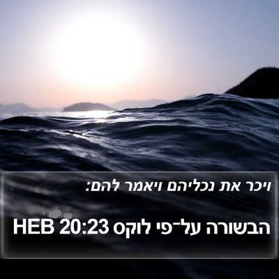 הבשורה על־פי לוקס 20:23 HEB Bible Verse Image