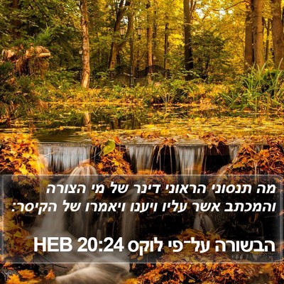 הבשורה על־פי לוקס 20:24 HEB Bible Verse Image
