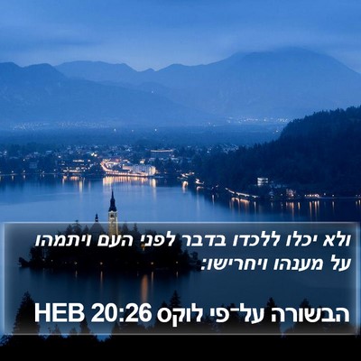 הבשורה על־פי לוקס 20:26 HEB Bible Verse Image