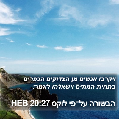 הבשורה על־פי לוקס 20:27 HEB Bible Verse Image