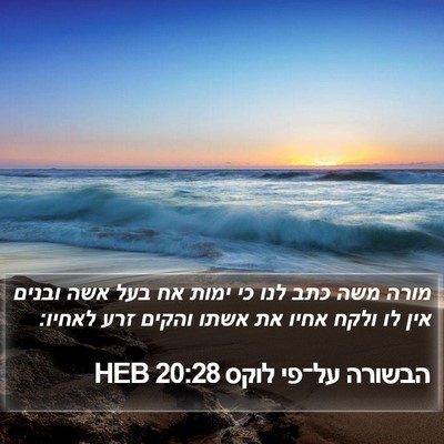 הבשורה על־פי לוקס 20:28 HEB Bible Verse Image