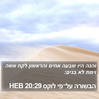 הבשורה על־פי לוקס 20:29 HEB Bible Verse Image