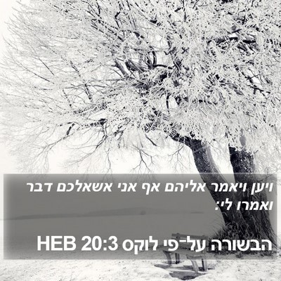 הבשורה על־פי לוקס 20:3 HEB Bible Verse Image