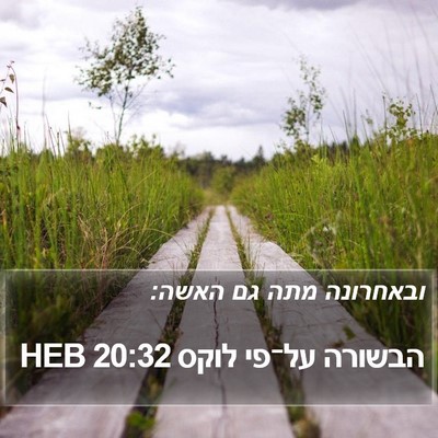 הבשורה על־פי לוקס 20:32 HEB Bible Verse Image