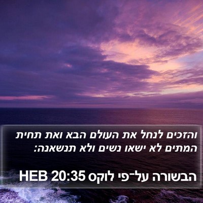 הבשורה על־פי לוקס 20:35 HEB Bible Verse Image