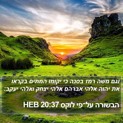 הבשורה על־פי לוקס 20:37 HEB Bible Verse Image