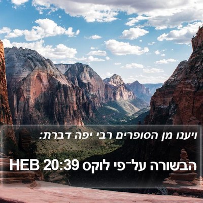 הבשורה על־פי לוקס 20:39 HEB Bible Verse Image
