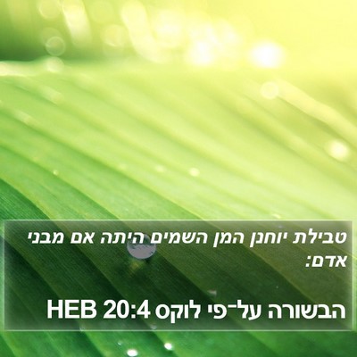 הבשורה על־פי לוקס 20:4 HEB Bible Verse Image
