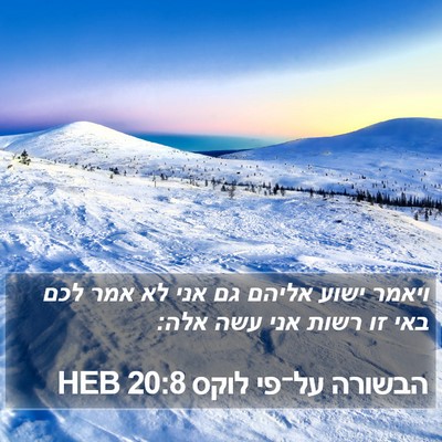 הבשורה על־פי לוקס 20:8 HEB Bible Verse Image