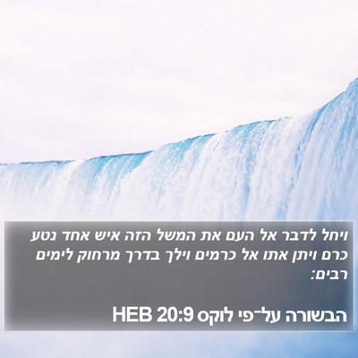 הבשורה על־פי לוקס 20:9 HEB Bible Verse Image