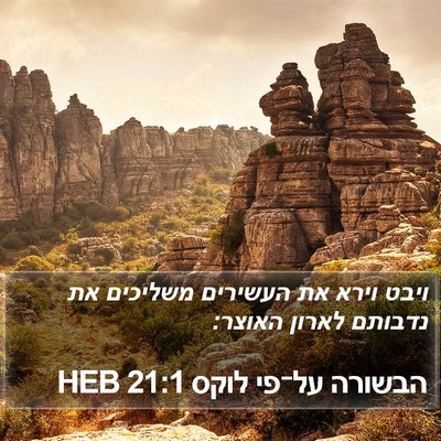 הבשורה על־פי לוקס 21:1 HEB Bible Verse Image