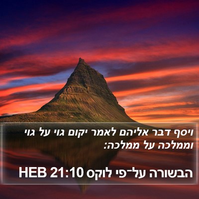 הבשורה על־פי לוקס 21:10 HEB Bible Verse Image