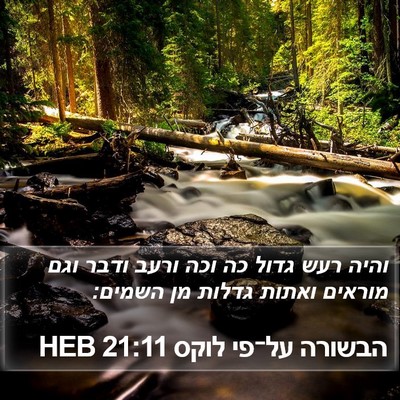 הבשורה על־פי לוקס 21:11 HEB Bible Verse Image