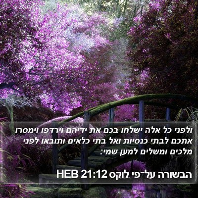 הבשורה על־פי לוקס 21:12 HEB Bible Verse Image