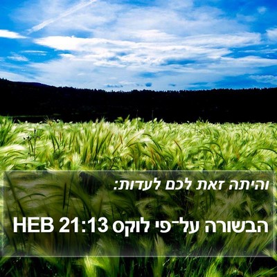 הבשורה על־פי לוקס 21:13 HEB Bible Verse Image