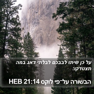 הבשורה על־פי לוקס 21:14 HEB Bible Verse Image
