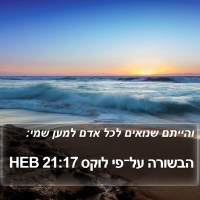 הבשורה על־פי לוקס 21:17 HEB Bible Verse Image