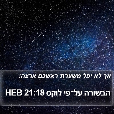 הבשורה על־פי לוקס 21:18 HEB Bible Verse Image