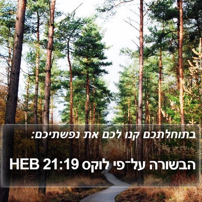 הבשורה על־פי לוקס 21:19 HEB Bible Verse Image