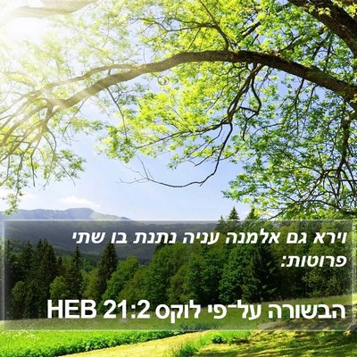 הבשורה על־פי לוקס 21:2 HEB Bible Verse Image