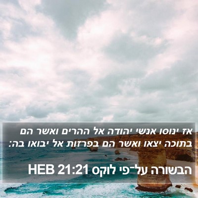 הבשורה על־פי לוקס 21:21 HEB Bible Verse Image