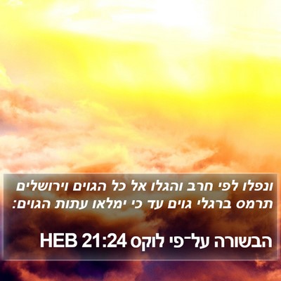 הבשורה על־פי לוקס 21:24 HEB Bible Verse Image
