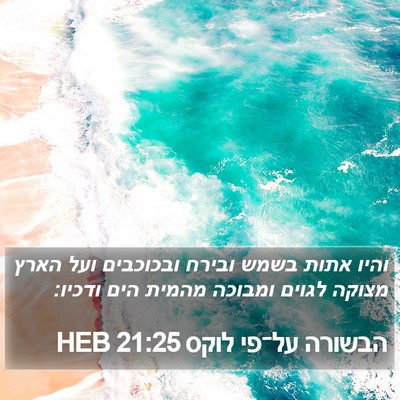 הבשורה על־פי לוקס 21:25 HEB Bible Verse Image