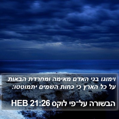 הבשורה על־פי לוקס 21:26 HEB Bible Verse Image