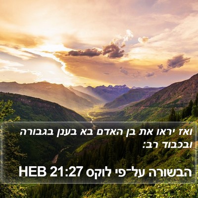הבשורה על־פי לוקס 21:27 HEB Bible Verse Image