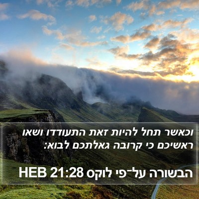 הבשורה על־פי לוקס 21:28 HEB Bible Verse Image