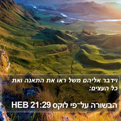 הבשורה על־פי לוקס 21:29 HEB Bible Verse Image