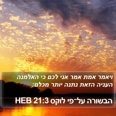 הבשורה על־פי לוקס 21:3 HEB Bible Verse Image