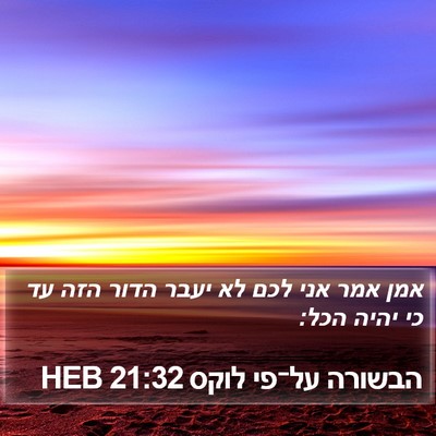 הבשורה על־פי לוקס 21:32 HEB Bible Verse Image