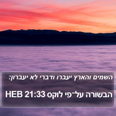 הבשורה על־פי לוקס 21:33 HEB Bible Verse Image