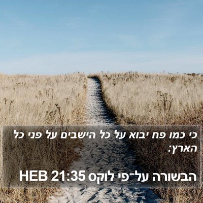 הבשורה על־פי לוקס 21:35 HEB Bible Verse Image