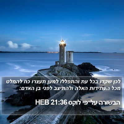 הבשורה על־פי לוקס 21:36 HEB Bible Verse Image