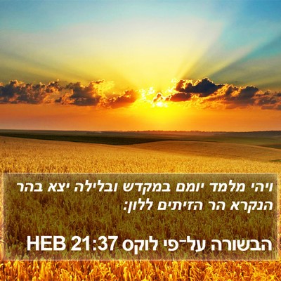הבשורה על־פי לוקס 21:37 HEB Bible Verse Image