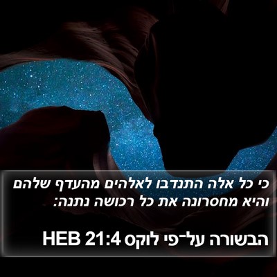 הבשורה על־פי לוקס 21:4 HEB Bible Verse Image
