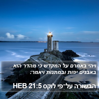 הבשורה על־פי לוקס 21:5 HEB Bible Verse Image