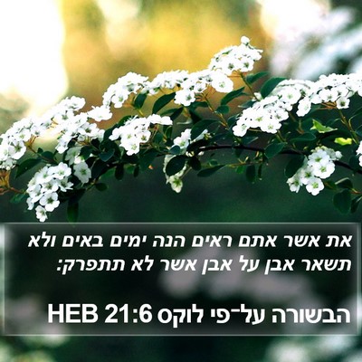 הבשורה על־פי לוקס 21:6 HEB Bible Verse Image